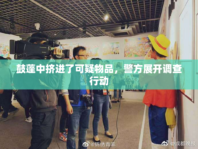 鼓蓬中挤进了可疑物品，警方展开调查行动