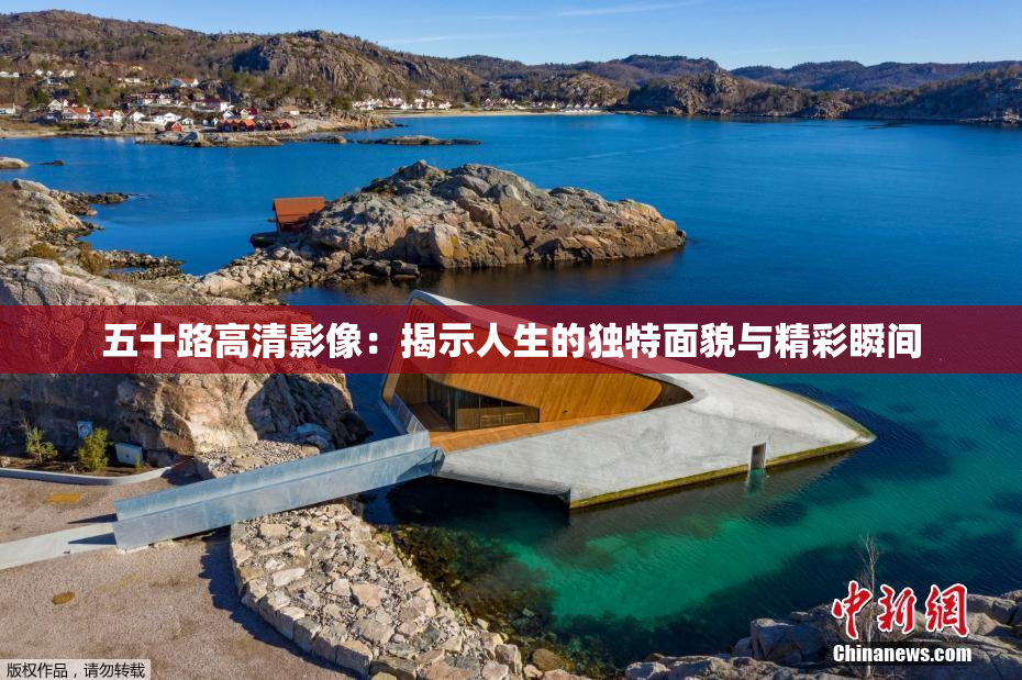 五十路高清影像：揭示人生的独特面貌与精彩瞬间
