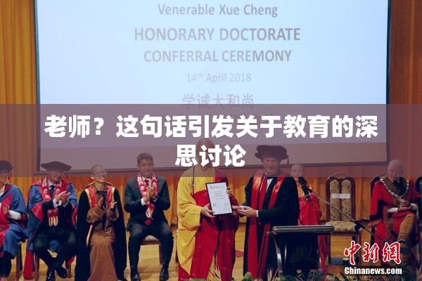 老师？这句话引发关于教育的深思讨论