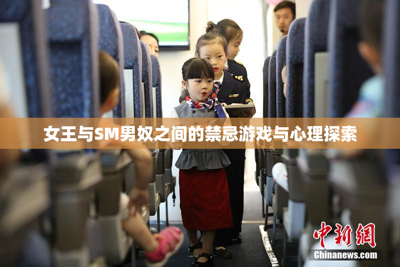 女王与SM男奴之间的禁忌游戏与心理探索