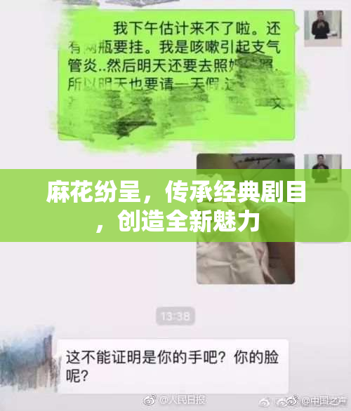 麻花纷呈，传承经典剧目，创造全新魅力