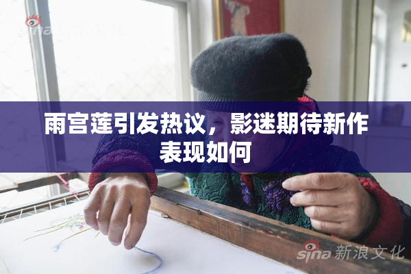 雨宫莲引发热议，影迷期待新作表现如何