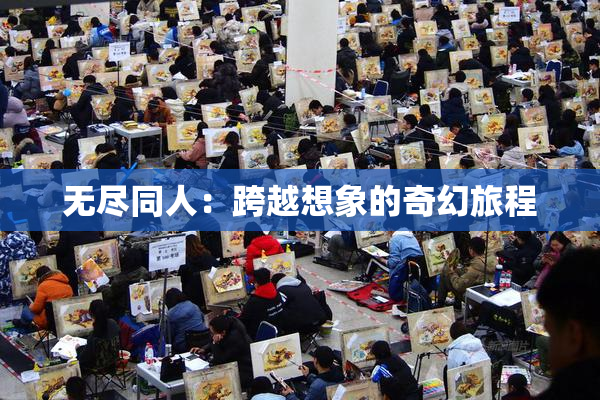 无尽同人：跨越想象的奇幻旅程