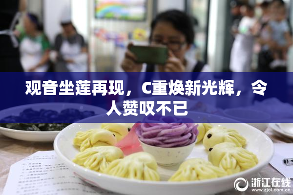 观音坐莲再现，C重焕新光辉，令人赞叹不已