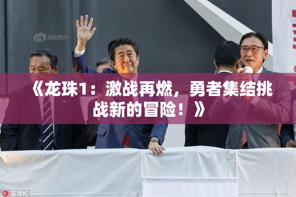 《龙珠1：激战再燃，勇者集结挑战新的冒险！》