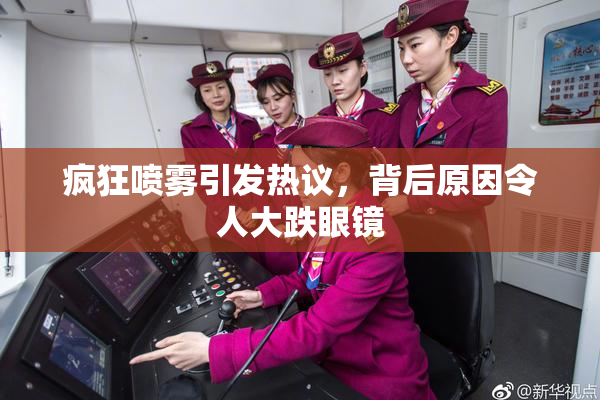 疯狂喷雾引发热议，背后原因令人大跌眼镜
