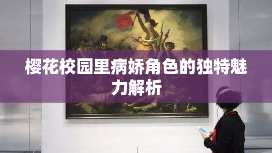 樱花校园里病娇角色的独特魅力解析