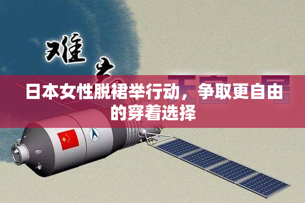 日本女性脱裙举行动，争取更自由的穿着选择