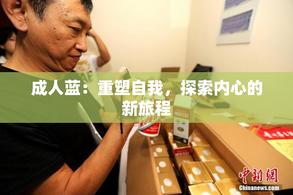 成人蓝：重塑自我，探索内心的新旅程