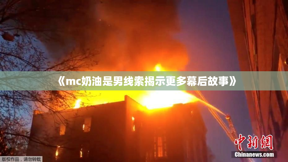 《mc奶油是男线索揭示更多幕后故事》