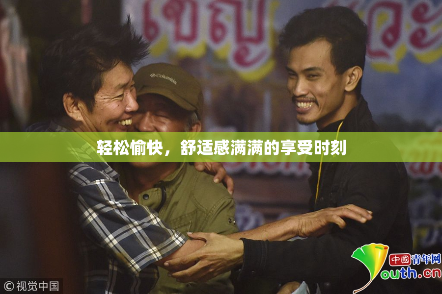 轻松愉快，舒适感满满的享受时刻