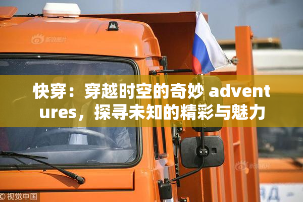 快穿：穿越时空的奇妙 adventures，探寻未知的精彩与魅力