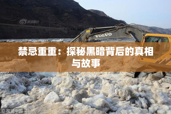 禁忌重重：探秘黑暗背后的真相与故事
