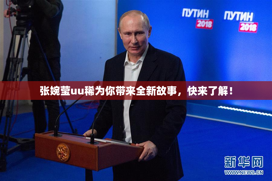 张婉莹uu稀为你带来全新故事，快来了解！