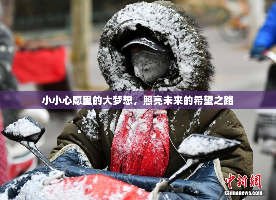 小小心愿里的大梦想，照亮未来的希望之路