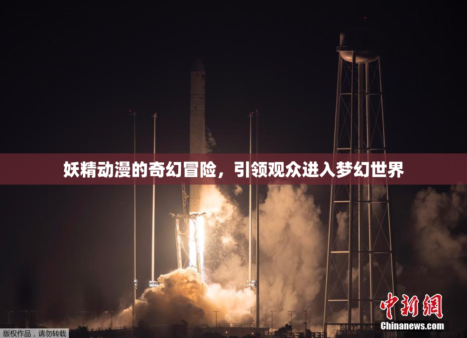 妖精动漫的奇幻冒险，引领观众进入梦幻世界