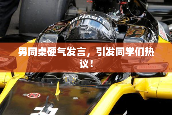 男同桌硬气发言，引发同学们热议！
