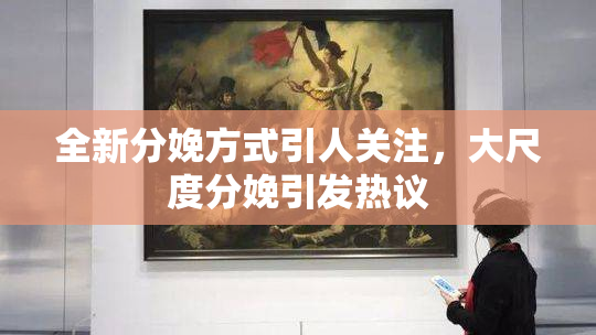全新分娩方式引人关注，大尺度分娩引发热议
