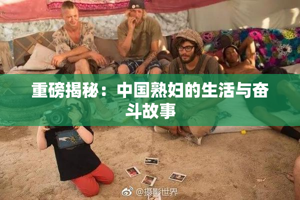 重磅揭秘：中国熟妇的生活与奋斗故事