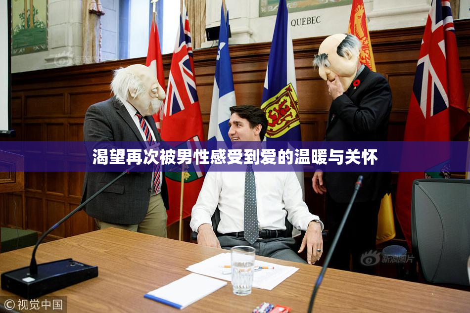 渴望再次被男性感受到爱的温暖与关怀
