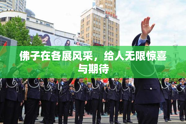 佛子在各展风采，给人无限惊喜与期待