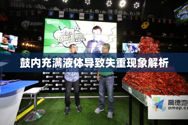 鼓内充满液体导致失重现象解析
