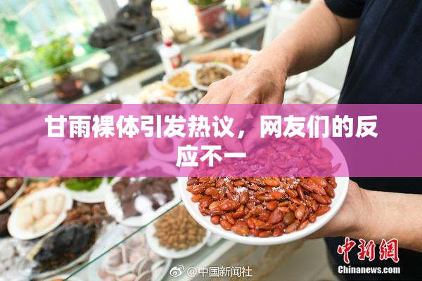 甘雨裸体引发热议，网友们的反应不一