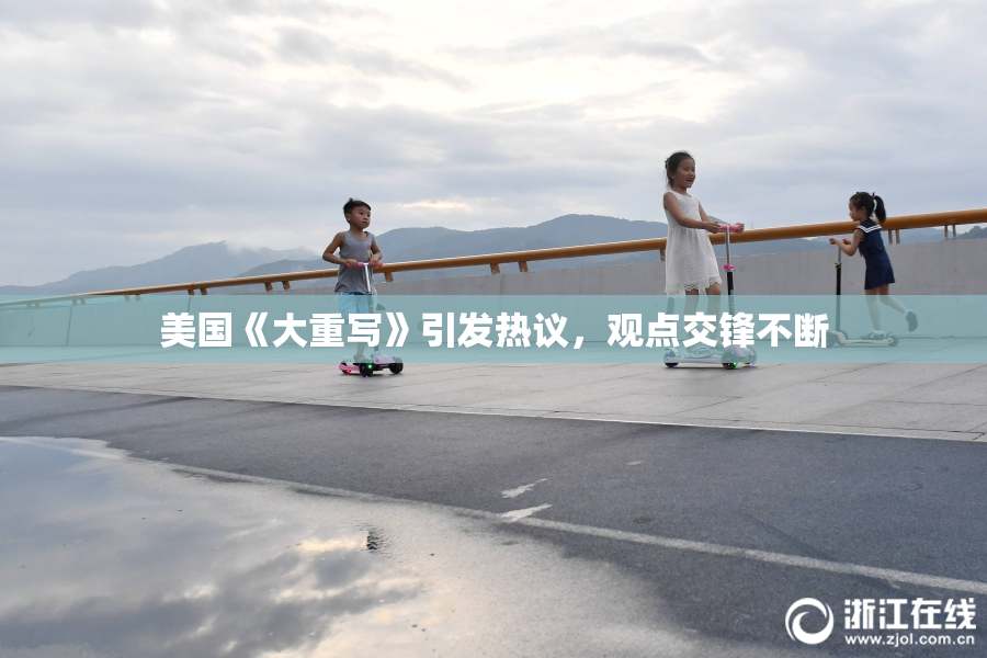美国《大重写》引发热议，观点交锋不断