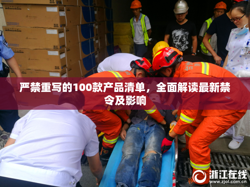 严禁重写的100款产品清单，全面解读最新禁令及影响