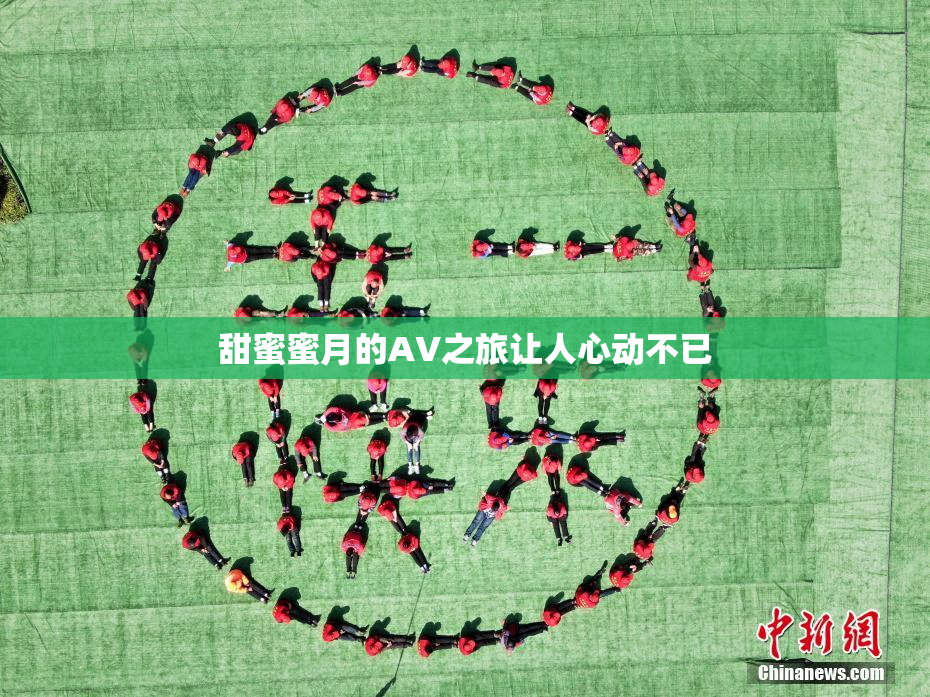 甜蜜蜜月的AV之旅让人心动不已
