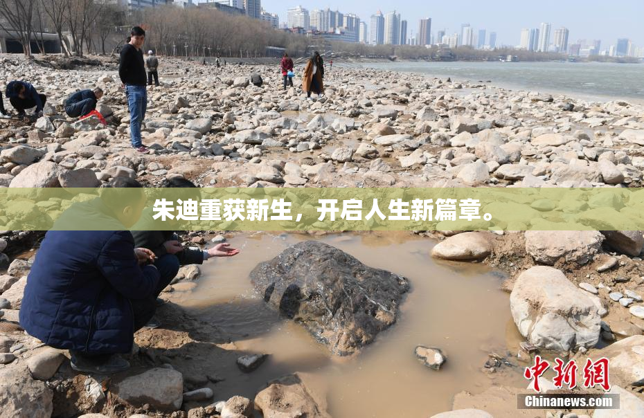 朱迪重获新生，开启人生新篇章。