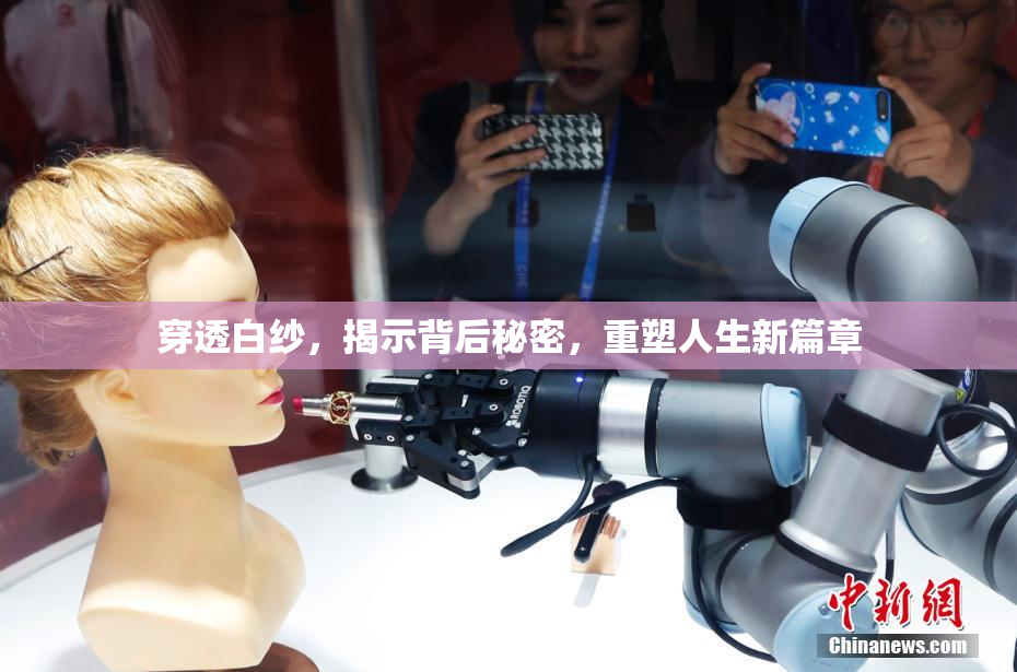 穿透白纱，揭示背后秘密，重塑人生新篇章