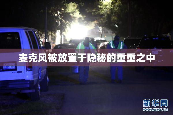 麦克风被放置于隐秘的重重之中