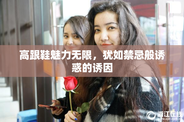 高跟鞋魅力无限，犹如禁忌般诱惑的诱因