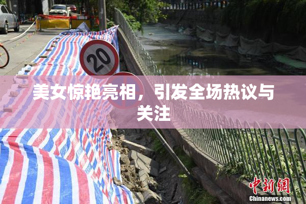 美女惊艳亮相，引发全场热议与关注