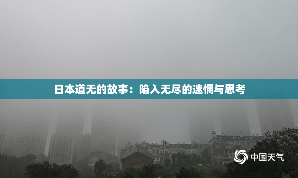 日本道无的故事：陷入无尽的迷惘与思考