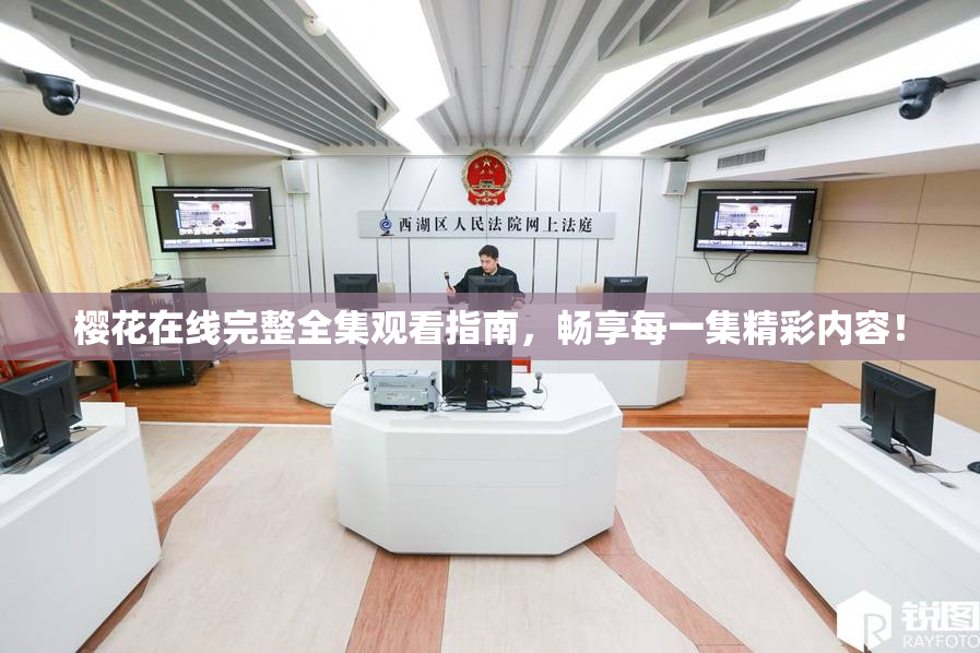 樱花在线完整全集观看指南，畅享每一集精彩内容！