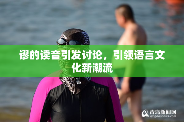 谬的读音引发讨论，引领语言文化新潮流
