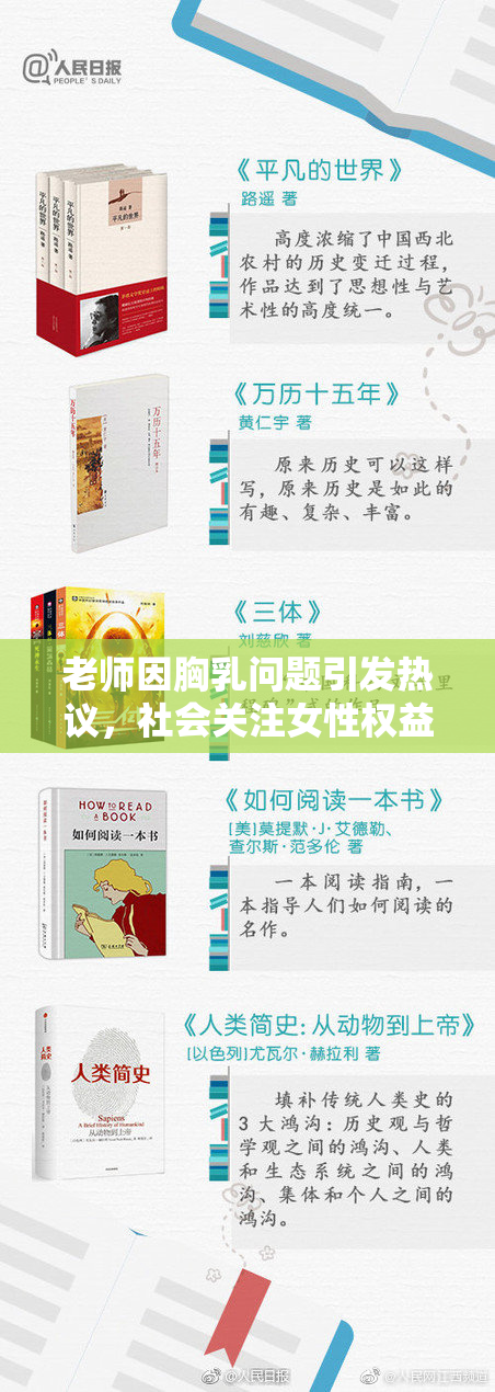 老师因胸乳问题引发热议，社会关注女性权益。