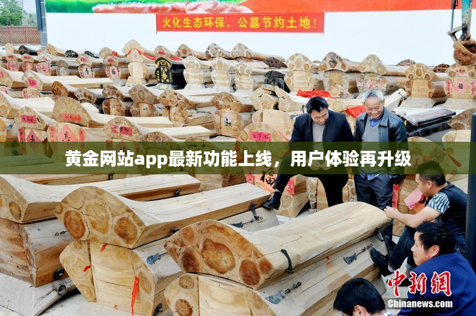 黄金网站app最新功能上线，用户体验再升级
