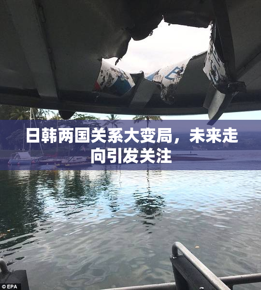 日韩两国关系大变局，未来走向引发关注