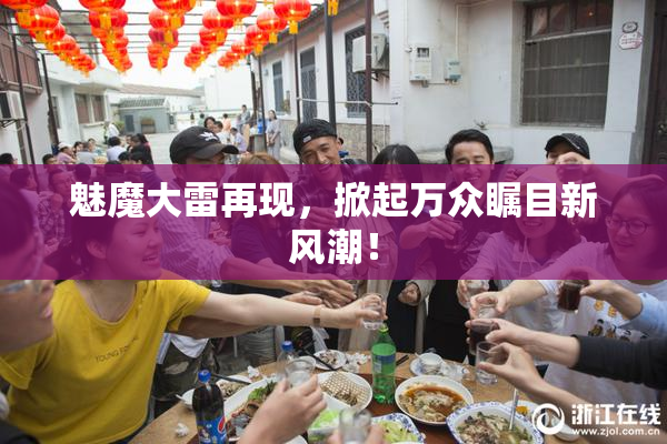 魅魔大雷再现，掀起万众瞩目新风潮！