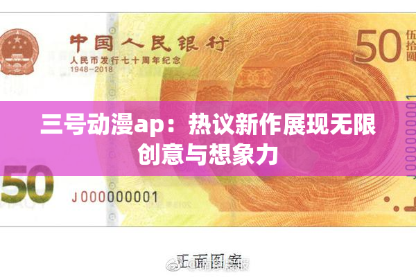 三号动漫ap：热议新作展现无限创意与想象力