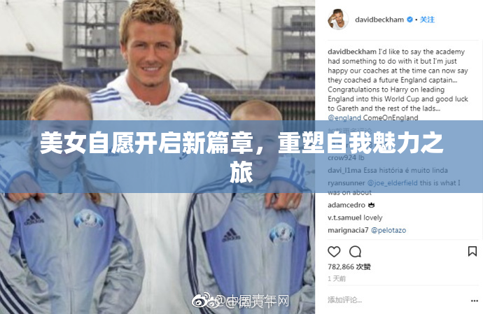 美女自愿开启新篇章，重塑自我魅力之旅