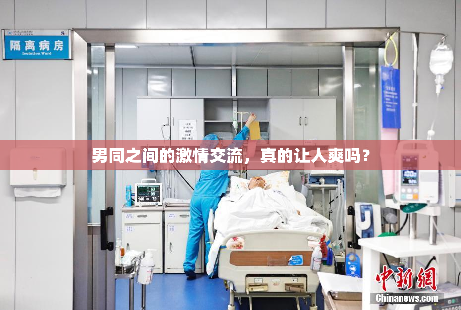 男同之间的激情交流，真的让人爽吗？