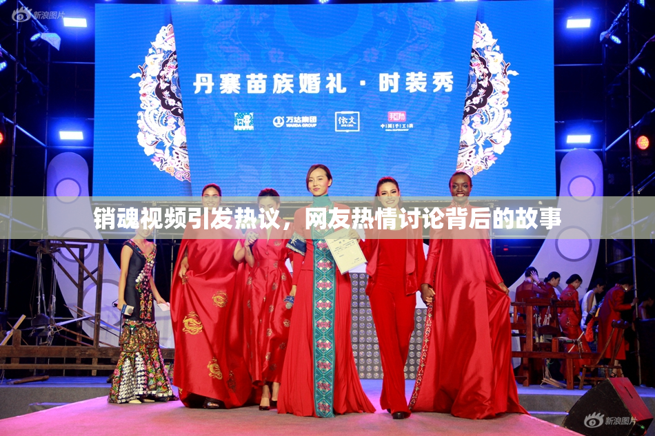销魂视频引发热议，网友热情讨论背后的故事
