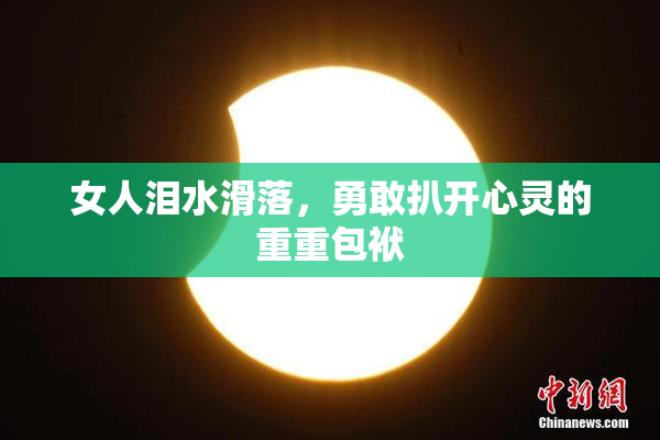 女人泪水滑落，勇敢扒开心灵的重重包袱