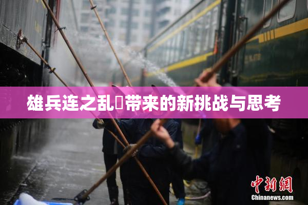 雄兵连之乱婬带来的新挑战与思考