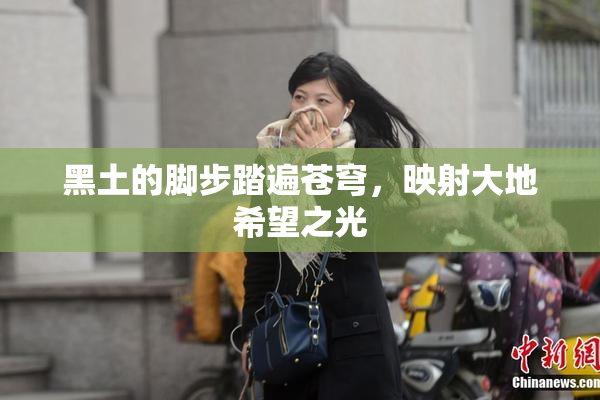黑土的脚步踏遍苍穹，映射大地希望之光