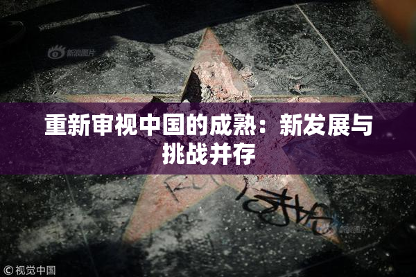 重新审视中国的成熟：新发展与挑战并存